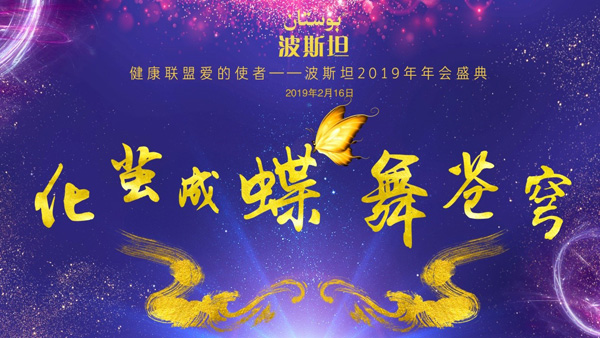 波斯坦2019年度“化茧成蝶，舞苍穹”为主题的年会盛典