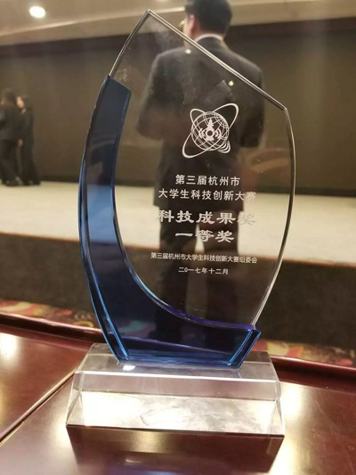 波斯坦”在杭州科技大赛中获得科技成果一等奖