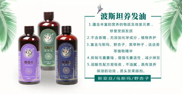 波斯坦植物养发油